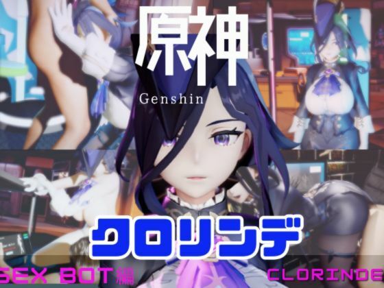 パラレル★【動画4本】原神クロリンデと行く、セックスボットと夢のような動画セット[動画・アニメーション]