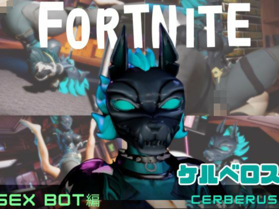 月桂樹★【動画2本】フォトナのケルベロスコスチュームをセックスボットに改造した[動画・アニメーション]
