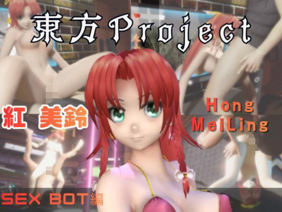 パラレル★【動画2本】東方Project紅美鈴をセックスボットにしたりする動画パック[動画・アニメーション]