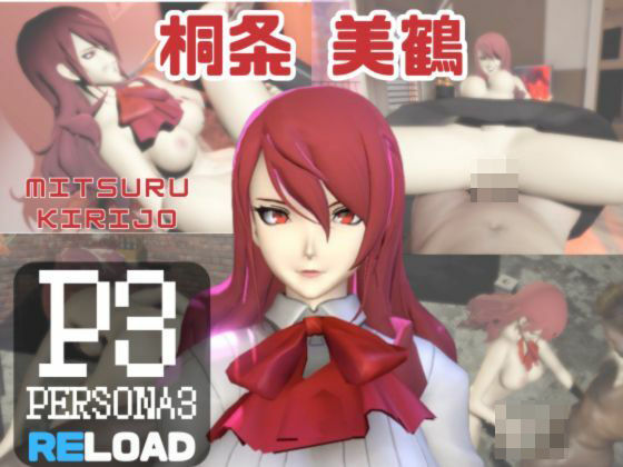 パラレル★【動画3本】ペルソナの桐条美鶴がラブラブから責め責めまで色んなプレイをする動画パック【Persona】[動画・アニメーション]