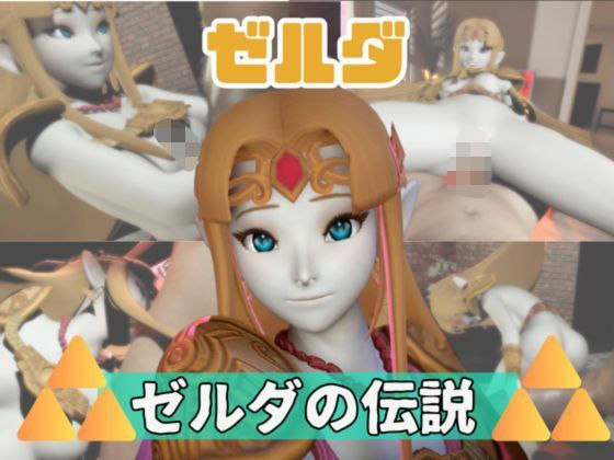 パラレル★【動画3本】ゼルダがラブラブから責め責めまで色んなプレイをする動画パック[動画・アニメーション]