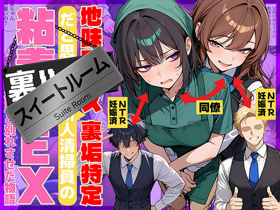 69ちゃんねる★地味でブスだと思ってた新人清掃員の裏垢特定 粘着SEXで彼氏と別れさせた物語 スイートルーム[辱め]