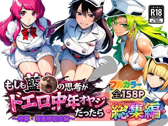 ぴんぴん丸★もしも藍◯の思考がドエロ中年オヤジだったら総集編〜終幕・親衛隊結成編〜[アナル]