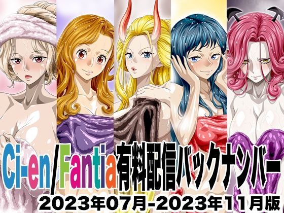 NEL-ZEL FORMULA★Ci-en/Fantia配信バックナンバー2023年07月-2023年11月版[イラスト・CG集]