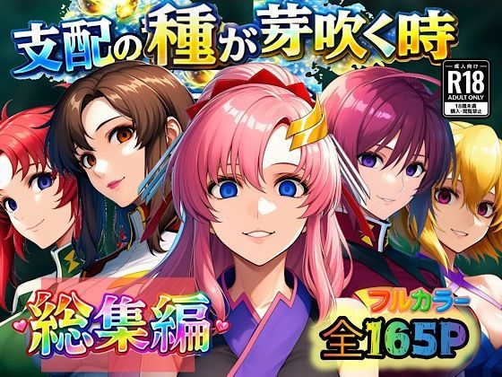 ぴんぴん丸★支配の種が芽吹く時 総集編[アナル]