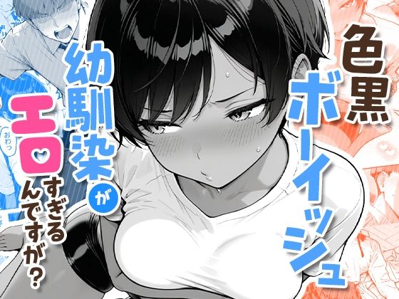 COMICアイル★色黒ボーイッシュ幼馴染がエロすぎるんですが？[制服]
