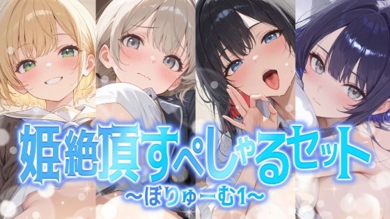 聴感覚姫絶頂★【総集編】姫絶頂すぺしゃるセット〜ぼりゅーむ（1）〜[学園もの]