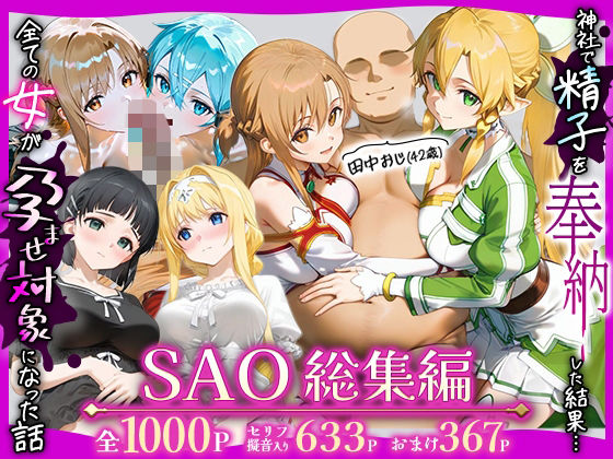 みるくぼーい★田中おじ（42歳）神社で精子を奉納した結果…全ての女が孕ませ対象になった話SAO総集編[辱め]