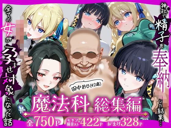 ちるちる屋★田中おじ（42歳）神社で精子を奉納した結果…全ての女が孕ませ対象になった話魔法科総集編[辱め]