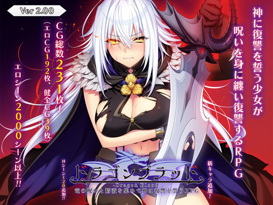 あせろら★ドラゴンブラッド〜竜の呪いと精液で神に復讐を誓うRPG〜[音声付き]