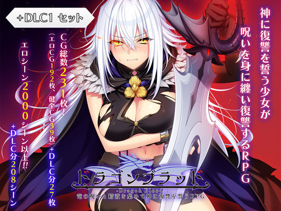 あせろら★ドラゴンブラッド＋追加DLC1セット[ファンタジー]