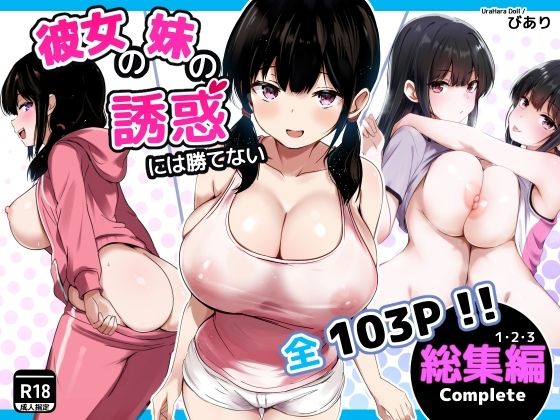 うらはらドール★彼女の妹の誘惑には勝てない 総集編[巨乳]