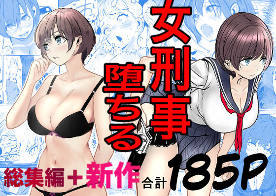 キュアマイマイ★鬼強女刑事が絶対に負けたく無い父の仇の犯罪者に敗北し堕ちて調教される話 新作＋総集編[巨乳]