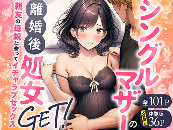 わんどーる★シングルマザーの離婚後処女GET！親友の母親に告ってイチャラブセックス[熟女]