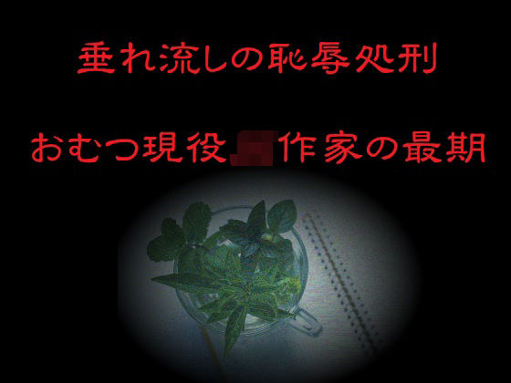 リョナの監獄★垂れ流しの恥辱処刑〜おむつ現役JK作家の最期〜[ホラー]