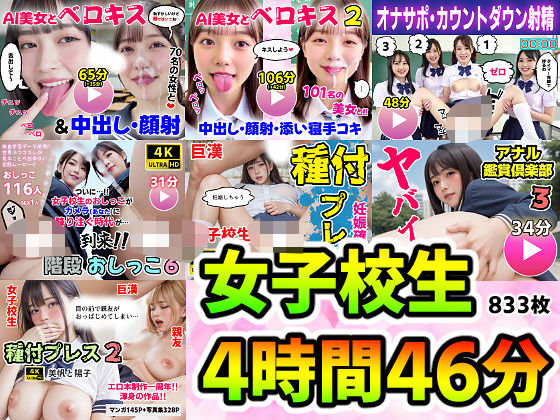 コメットパンチ★【動画＋写真集】女子校生7作品セット 4時間46分833枚 〜ベロキス顔射おしっこ種付けプレス〜[動画・アニメーション]