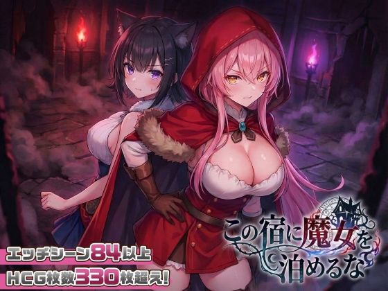スタジオVR★【スマホ対応】この宿に魔女を泊めるな[ファンタジー]