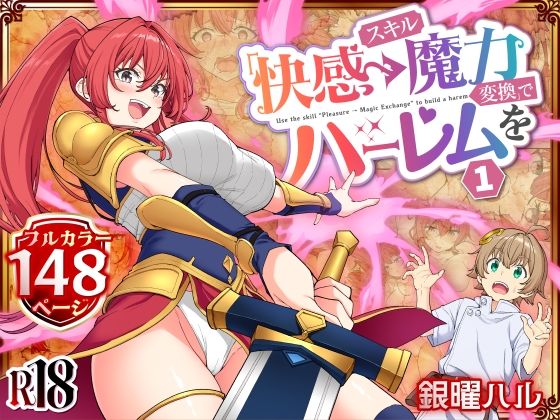 かみか堂★スキル「快感→魔力変換」でハーレムを1[ファンタジー]