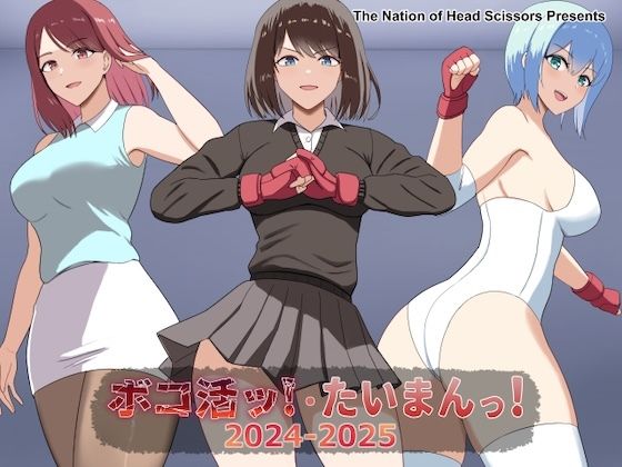 The Nation of Head Scissors★ボコ活ッ！・たいまんっ！2024-2025[アクション・格闘]