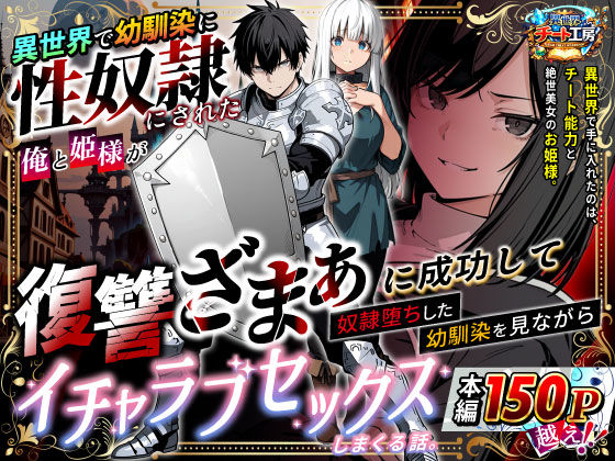 異世界チート工房★異世界で幼馴染に性奴●にされた俺と姫様が、復讐ざまぁに成功して奴●堕ちした幼馴染を見ながらイチャラブセックスしまくる話。[ファンタジー]