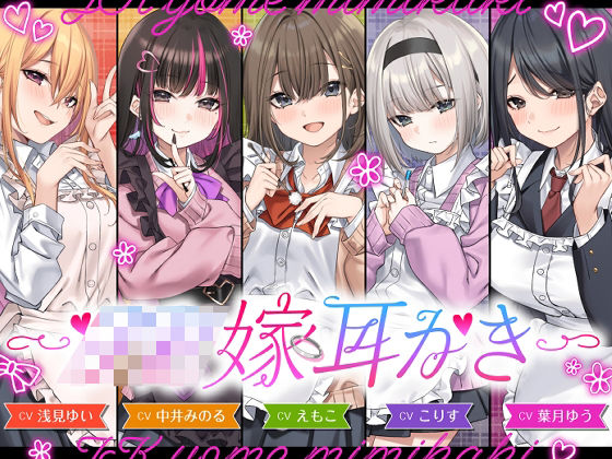 ゆうとぴゅあ★【4.5時間/嫁5人】JK嫁耳かき[全年齢向け]