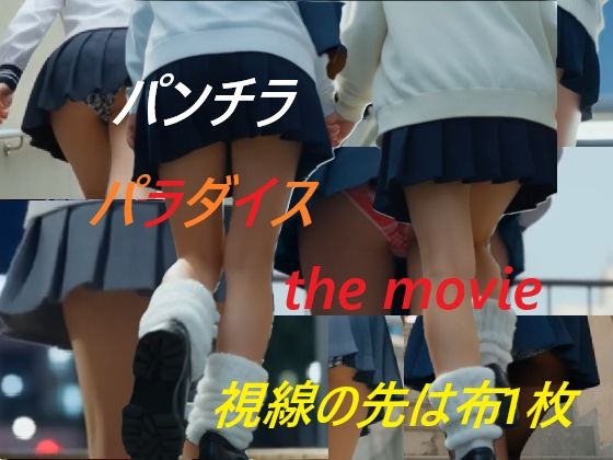 A_LOVE_A★パンチラパラダイス the movie 視線の先は布一枚[動画・アニメーション]