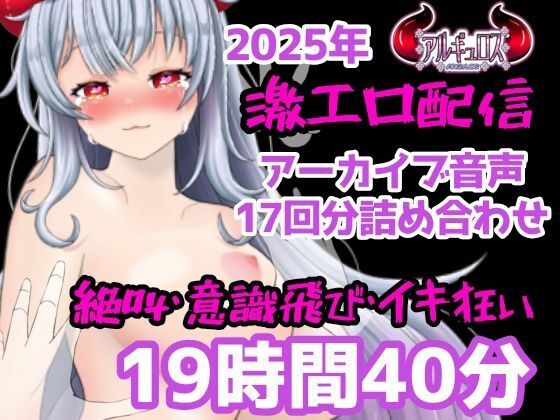 アルギュロスの寝室★激エロ配信アーカイブ音声2025！イキっぱなしの19時間40分！！[拘束]