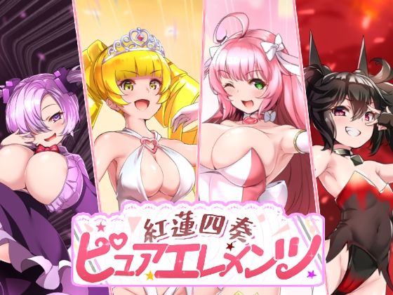 NoTears★紅蓮四奏ピュアエレメンツ[動画・アニメーション]