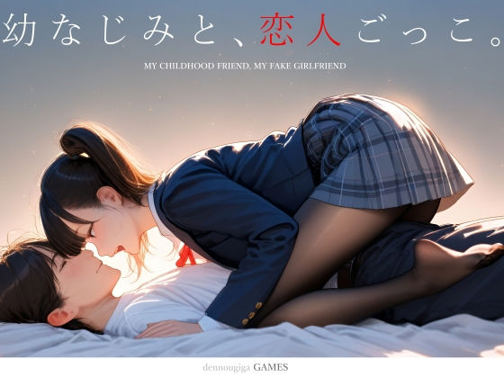 電脳戯画★【スマホ対応】幼なじみと、恋人ごっこ。[制服]