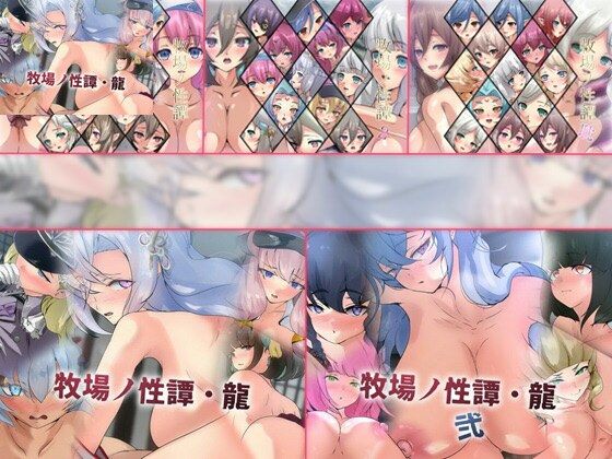 Dressing＋Party★【限定】牧場ノ性譚シリーズ 5部作[ファンタジー]