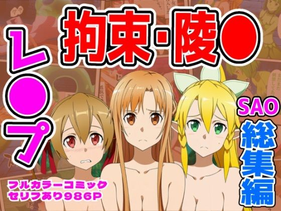 しんくろん★【986P】SAO総集編[拘束]