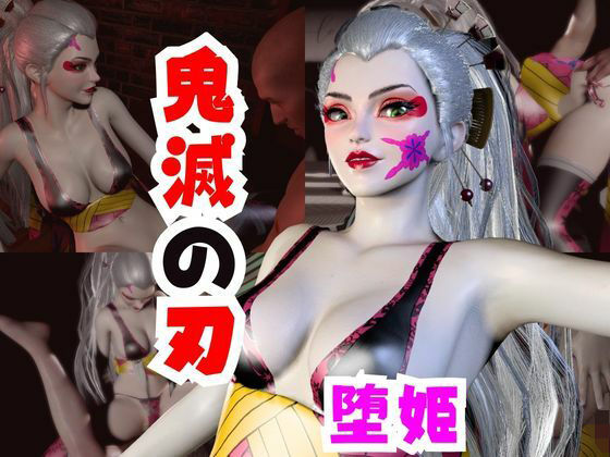 パラレル★【なんと動画2本】リアルバージョン堕姫でサキュバスプレイ【鬼滅の刃】その3[動画・アニメーション]