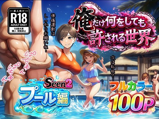 ぴんぴん丸★俺だけ何をしても許される世界seen2プール編[水着]