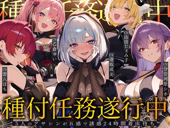夢散歩★【初リリース記念x4時間半x5人ハーレム】種付任務遂行中（はーと）〜5人のアサシンが五感で誘惑24時間着床待ち〜[辱め]