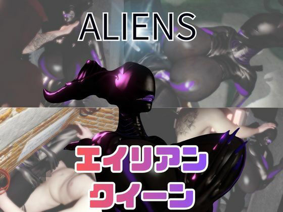 月桂樹★【動画5本】エイリアンと楽しむイチャラブ肉便器パック[動画・アニメーション]