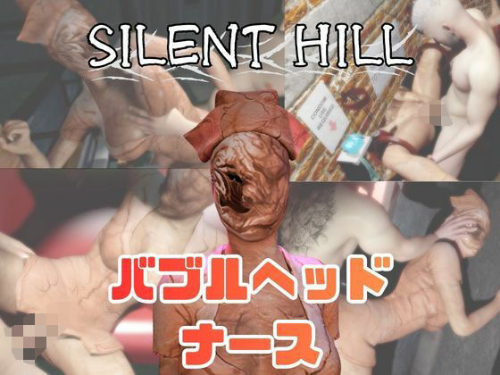 月桂樹★【動画5本】サイレントヒルのバブルヘッドナースと楽しむ動画パック[動画・アニメーション]