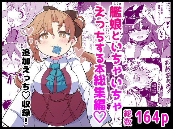ばけまみ★艦〇といちゃいちゃえっちする本！総集編[ギャグ・コメディ]
