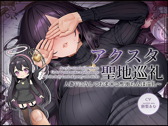 テグラユウキ★【ドスケベ配信音声】アクスタ聖地巡礼〜人妻Vに凸しておま〇こ聖地ちんぽ巡礼〜[人妻・主婦]