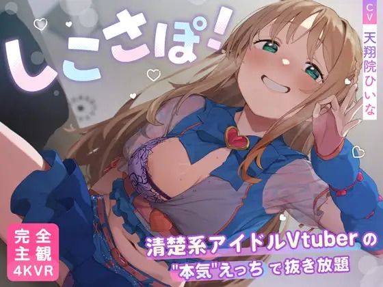 PINK PUNK PRO★【4KVR 完全主観3Dエロアニメ】しこさぽ！〜清楚系アイドルVtuberの’本気’えっちで抜き放題〜【天翔院ひいな】【VRデバイス用】[3DCG]