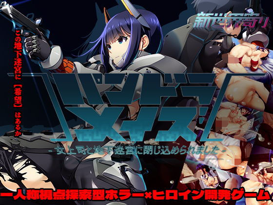 新世界寄り★パンドラメイズー女上司と地下迷宮に閉じ込められましたー[ホラー]