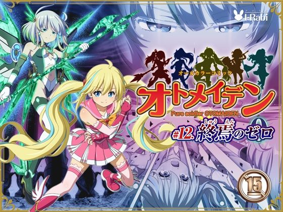I-Rabi★ピュアソルジャー・オトメイデン ＃12. 終焉のゼロ[拘束]