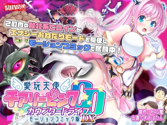 survive★【単品まとめ買いよりも最大3，600円お得】愛玩天使 チアリーピンク カウンタードライブ モーションコミック版DX[動画・アニメーション]