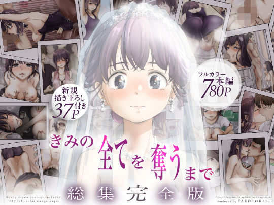 たことかいと★きみの全てを奪うまで ‐総集完全版‐[制服]