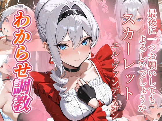 がざしー★スカーレット わからせ調教[ファンタジー]