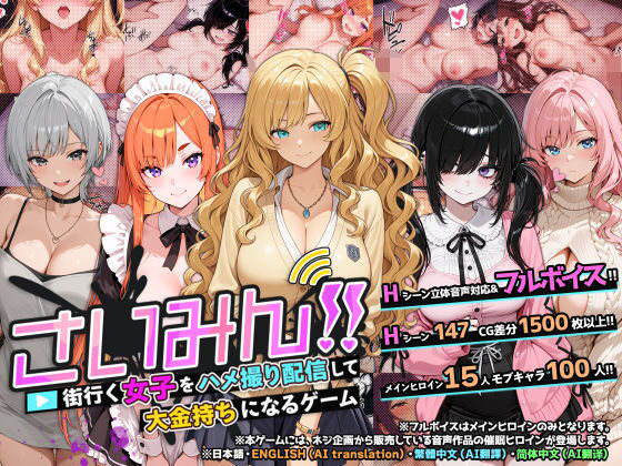 ネジ企画★さいみん！！ 街行く女子をハメ撮り配信して大金持ちになるゲーム[音声付き]