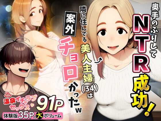 わんどーる★奥手のふりしてNTR成功！隣に住んでる美人主婦（34）は案外チョロかったw[人妻・主婦]