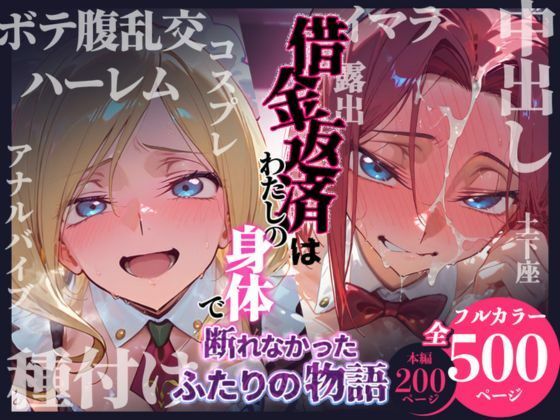 悦楽店★借金返済はわたしの身体で ー断れなかったふたりの物語ー （コードギアスヒロイン編）[拘束]