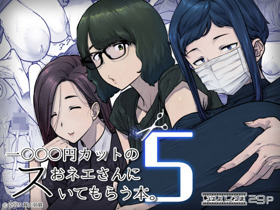 はよしねま★1000円カットのおネエさんにスいてもらう本。5[熟女]