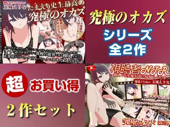PINK PUNK PRO★「究極のオカズ」シリーズ2作超お得セット【ヌキどころ97％】オナニー見せつけ・正常位・バック・立ちバック＋【視聴者NTR】推しVが生配信中に寝取られハメまくりSEX[3DCG]