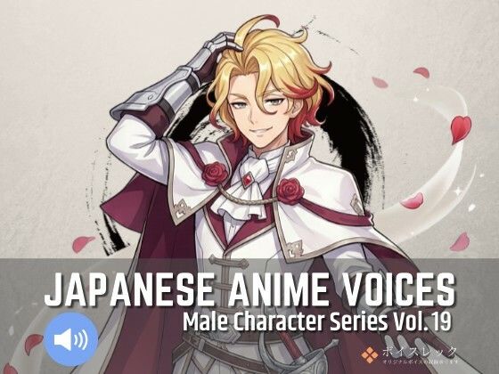 ボイスレック★MCS19: Japanese Anime Voices[全年齢向け]